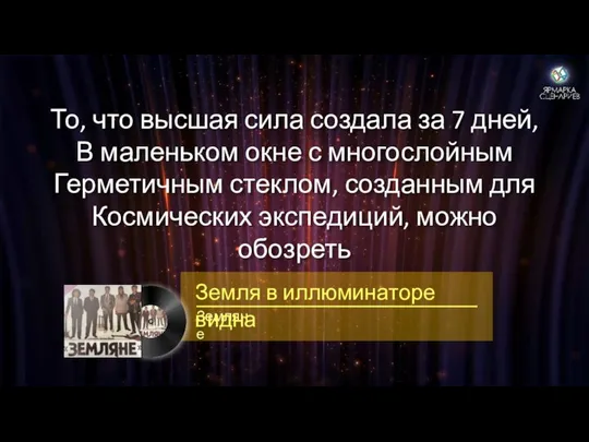 То, что высшая сила создала за 7 дней, В маленьком окне