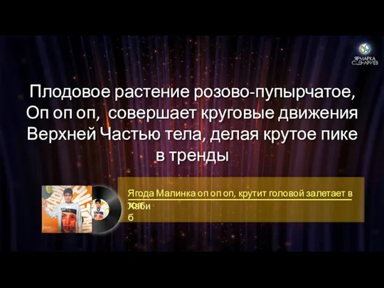 Плодовое растение розово-пупырчатое, Оп оп оп, совершает круговые движения Верхней Частью