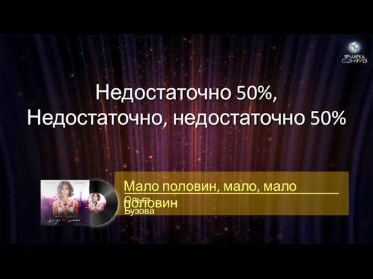 Недостаточно 50%, Недостаточно, недостаточно 50% Ольга Бузова Мало половин, мало, мало половин