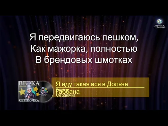 Я передвигаюсь пешком, Как мажорка, полностью В брендовых шмотках Верка Сердючка