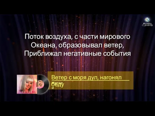 Поток воздуха, с части мирового Океана, образовывал ветер, Приближал негативные события