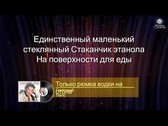 Единственный маленький стеклянный Стаканчик этанола На поверхности для еды Григорий Лепс Только рюмка водки на столе