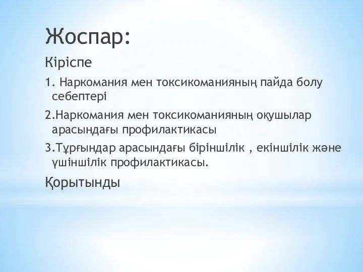 Жоспар: Кіріспе 1. Наркомания мен токсикоманияның пайда болу себептері 2.Наркомания мен