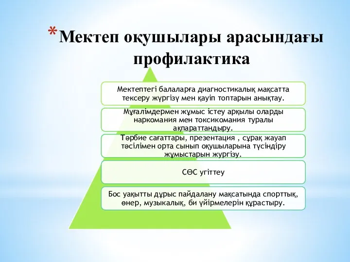 Мектеп оқушылары арасындағы профилактика