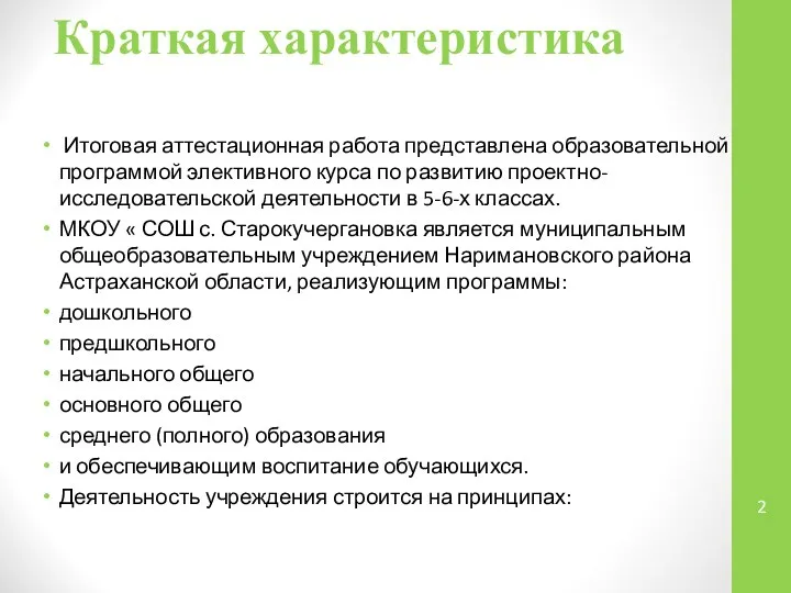 Краткая характеристика Итоговая аттестационная работа представлена образовательной программой элективного курса по