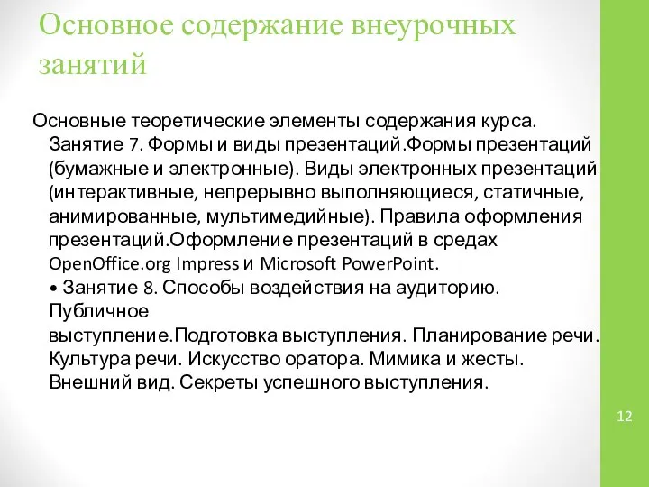 Основное содержание внеурочных занятий Основные теоретические элементы содержания курса. Занятие 7.