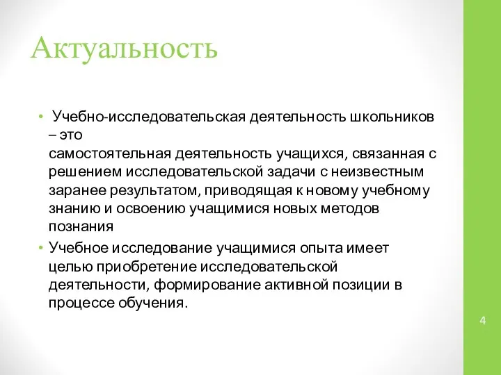 Актуальность Учебно-исследовательская деятельность школьников – это самостоятельная деятельность учащихся, связанная с