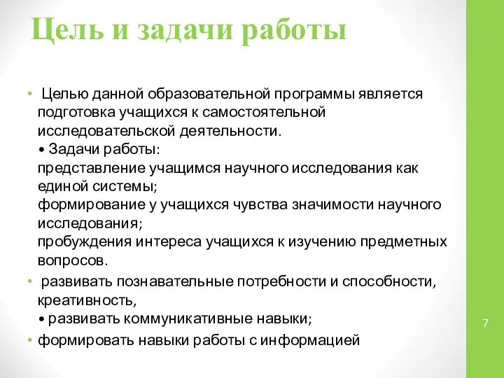 Цель и задачи работы Целью данной образовательной программы является подготовка учащихся