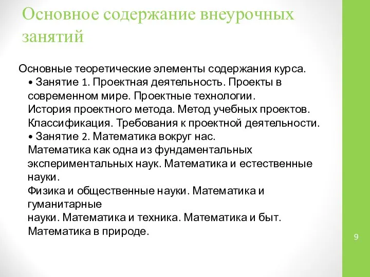 Основное содержание внеурочных занятий Основные теоретические элементы содержания курса. • Занятие