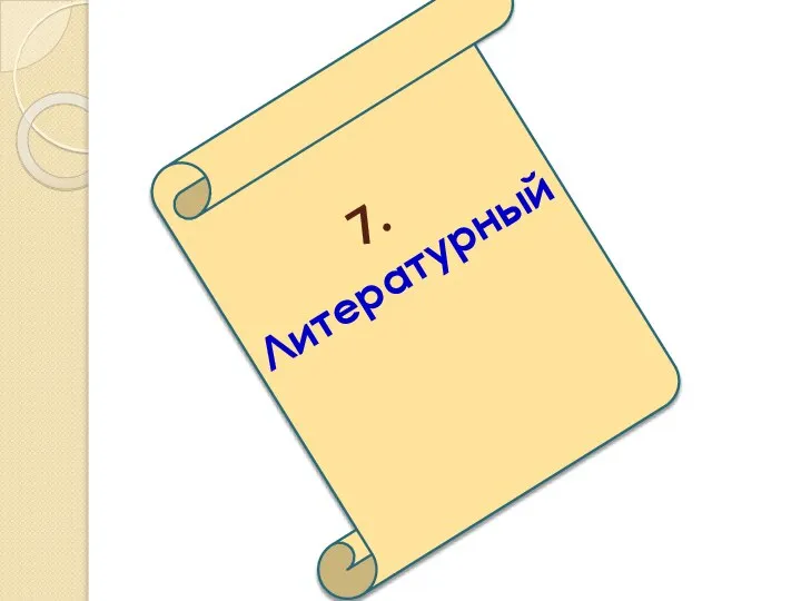 7. Литературный