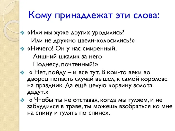 Кому принадлежат эти слова: «Или мы хуже других уродились? Или не