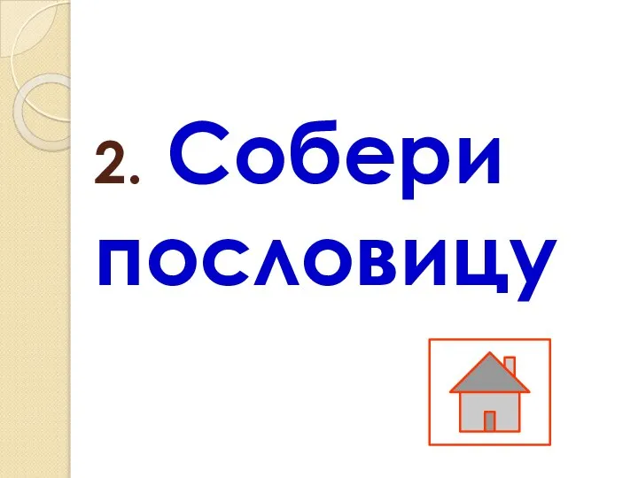 2. Собери пословицу