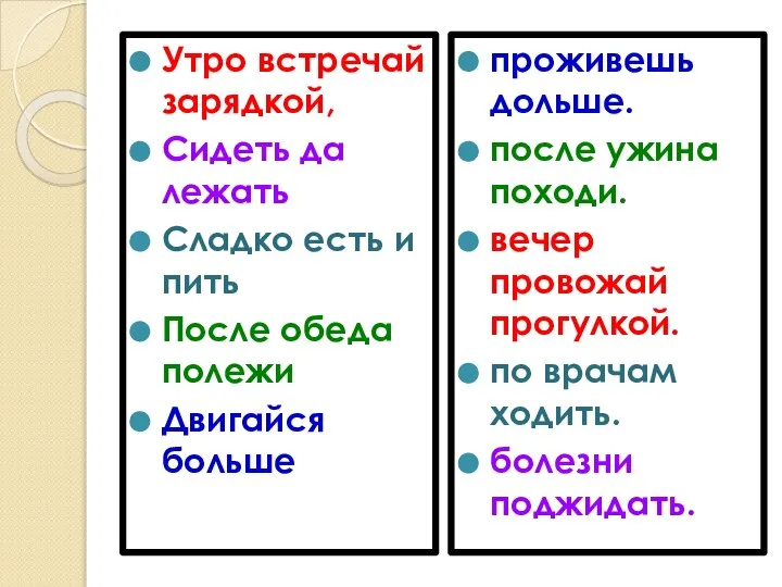 Утро встречай зарядкой, Сидеть да лежать Сладко есть и пить После