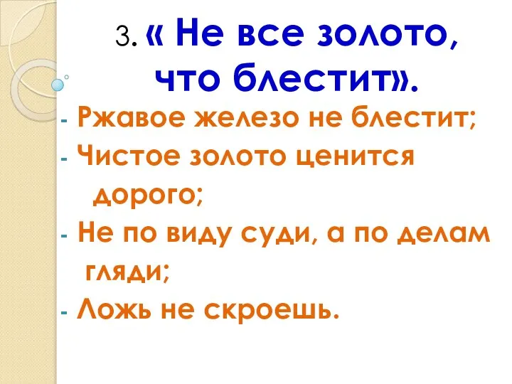 3. « Не все золото, что блестит». Ржавое железо не блестит;