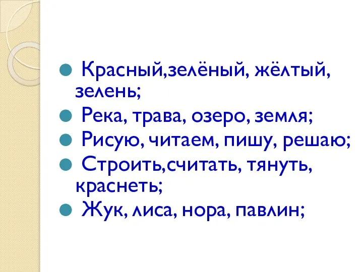 Красный,зелёный, жёлтый, зелень; Река, трава, озеро, земля; Рисую, читаем, пишу, решаю;