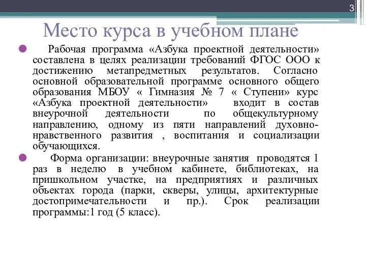 Место курса в учебном плане Рабочая программа «Азбука проектной деятельности» составлена