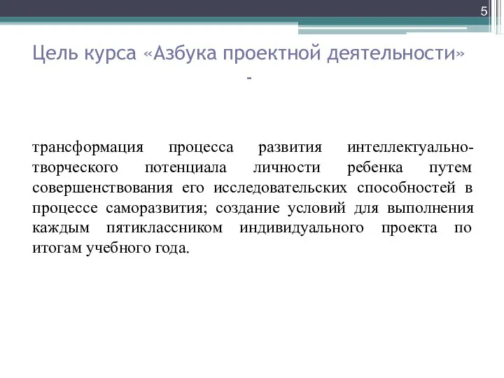 Цель курса «Азбука проектной деятельности» - трансформация процесса развития интеллектуально-творческого потенциала