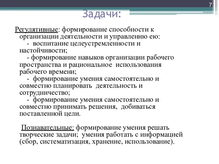 Задачи: Регулятивные: формирование способности к организации деятельности и управлению ею: -