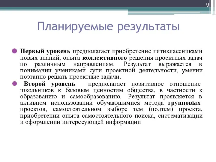 Планируемые результаты Первый уровень предполагает приобретение пятиклассниками новых знаний, опыта коллективного