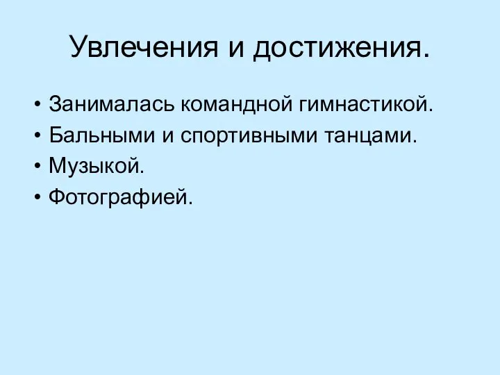 Увлечения и достижения. Занималась командной гимнастикой. Бальными и спортивными танцами. Музыкой. Фотографией.