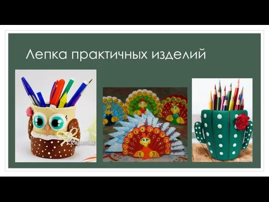 Лепка практичных изделий