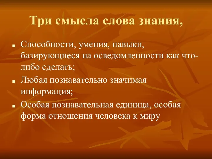 Три смысла слова знания, Способности, умения, навыки, базирующиеся на осведомленности как