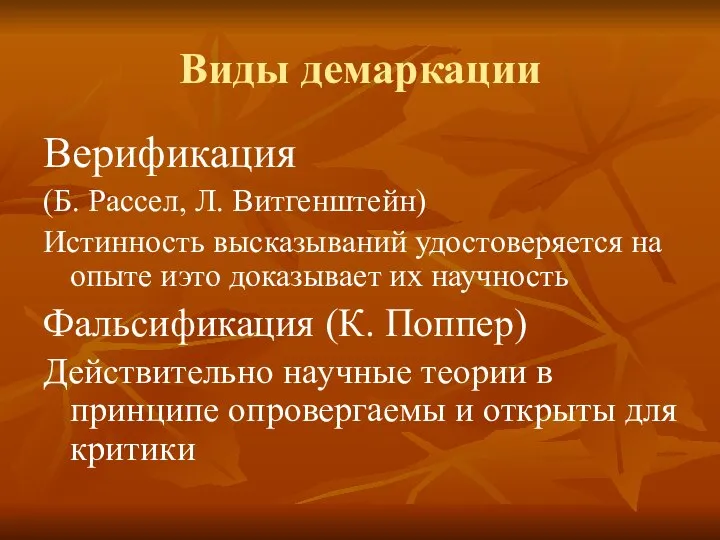 Виды демаркации Верификация (Б. Рассел, Л. Витгенштейн) Истинность высказываний удостоверяется на