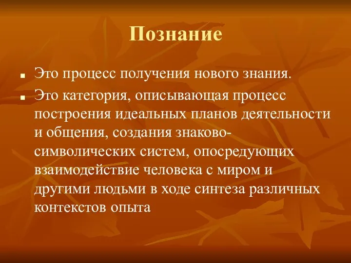 Познание Это процесс получения нового знания. Это категория, описывающая процесс построения