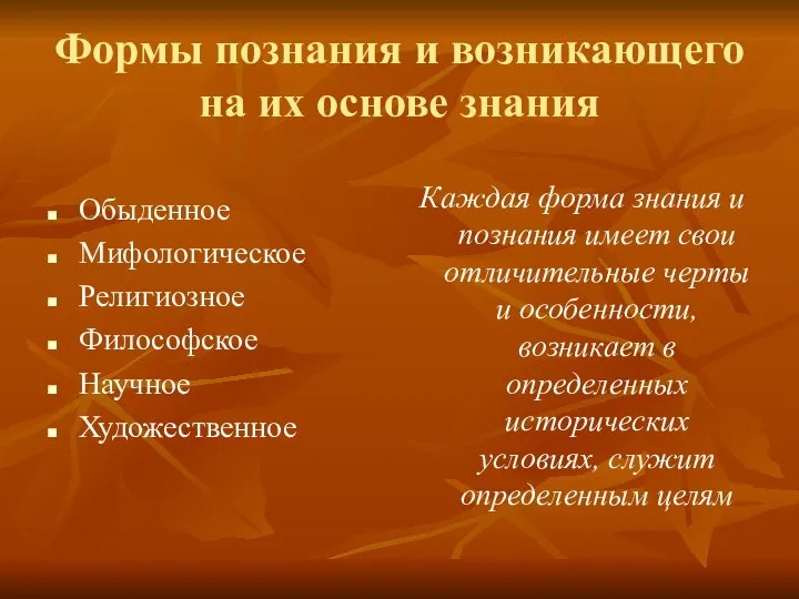 Формы познания и возникающего на их основе знания Обыденное Мифологическое Религиозное