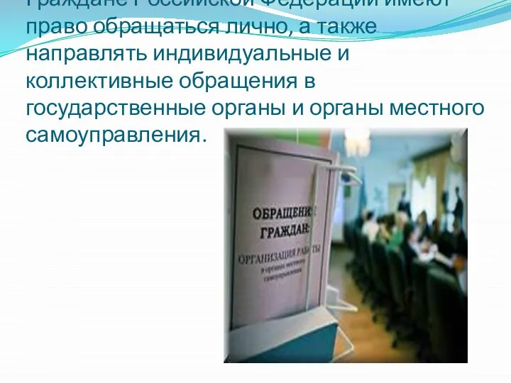 Граждане Российской Федерации имеют право обращаться лично, а также направлять индивидуальные