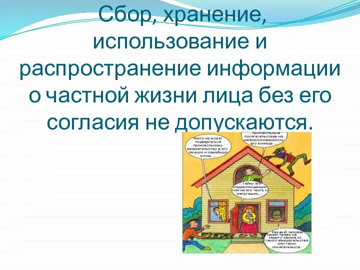 Сбор, хранение, использование и распространение информации о частной жизни лица без его согласия не допускаются.