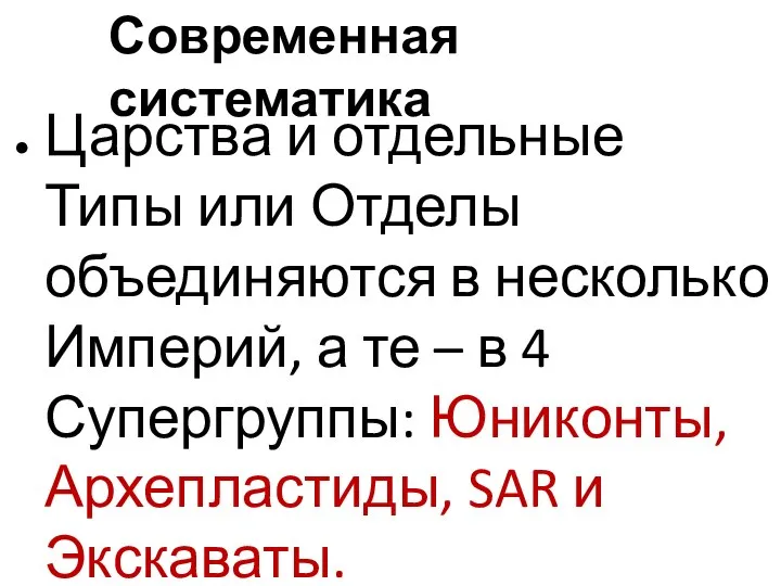 Царства и отдельные Типы или Отделы объединяются в несколько Империй, а