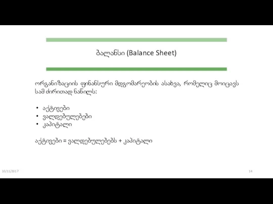 10/11/2017 ბალანსი (Balance Sheet) ორგანიზაციის ფინანსური მდგომარეობის ასახვა, რომელიც მოიცავს სამ