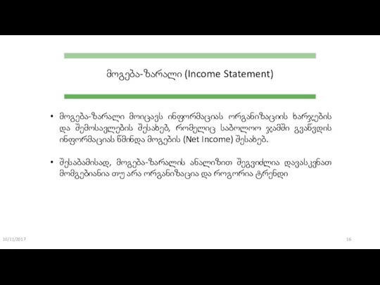 10/11/2017 მოგება-ზარალი (Income Statement) მოგება-ზარალი მოიცავს ინფორმაციას ორგანიზაციის ხარჯების და შემოსავლების