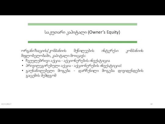 10/11/2017 საკუთარი კაპიტალი (Owner’s Equity) ორგანიზაციის/კომპანიის მეწილეების ინტერესი კომპანიის მფლობელობაში, კაპიტალი