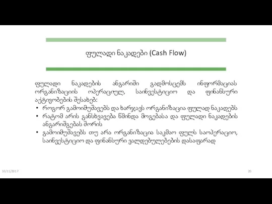 10/11/2017 ფულადი ნაკადები (Cash Flow) ფულადი ნაკადების ანგარიში გადმოსცემს ინფორმაციას ორგანიზაციის