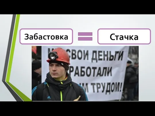 Забастовка Стачка