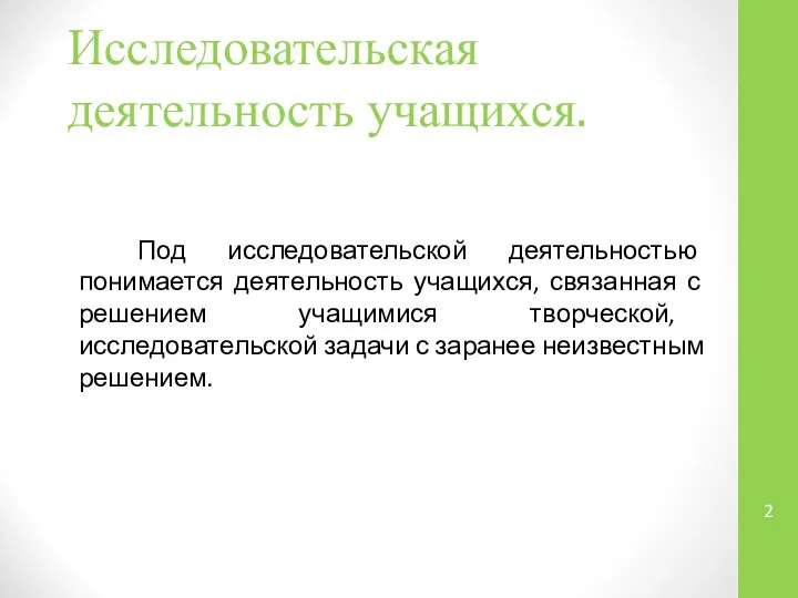 Исследовательская деятельность учащихся. Под исследовательской деятельностью понимается деятельность учащихся, связанная с