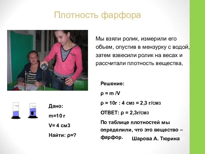 Плотность фарфора Дано: m=10 г V= 4 см3 Найти: ρ=? Решение: