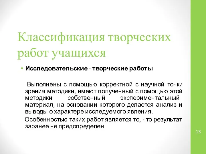 Классификация творческих работ учащихся Исследовательские - творческие работы Выполнены с помощью