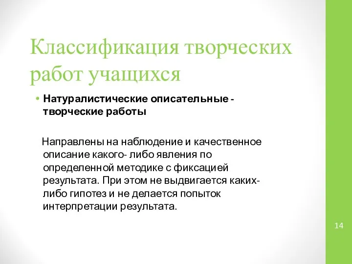 Классификация творческих работ учащихся Натуралистические описательные - творческие работы Направлены на