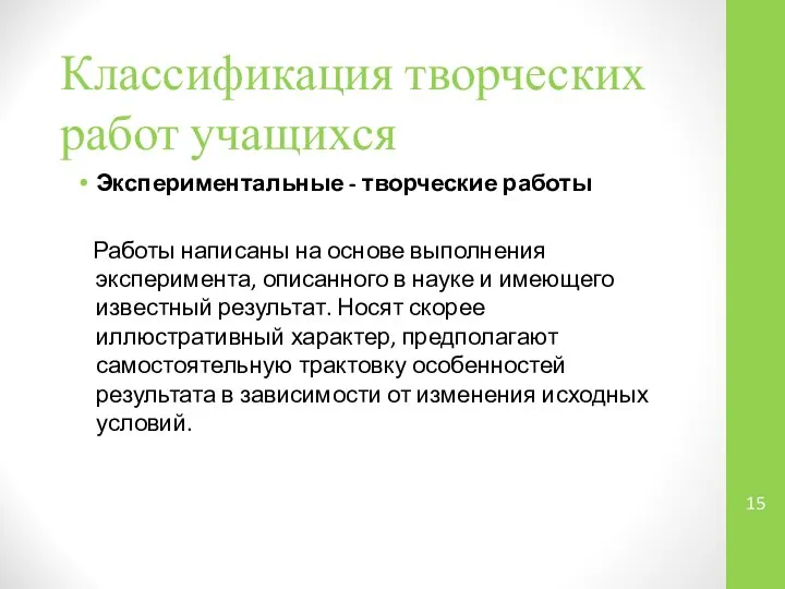 Классификация творческих работ учащихся Экспериментальные - творческие работы Работы написаны на