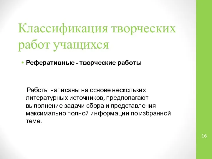 Классификация творческих работ учащихся Реферативные - творческие работы Работы написаны на