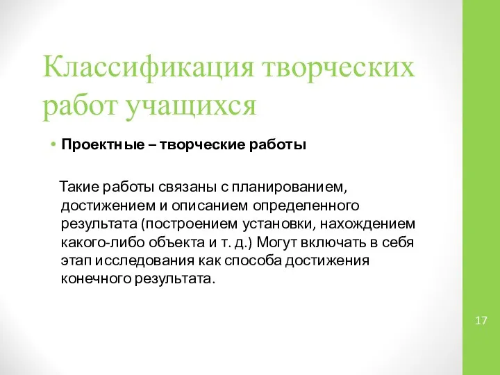 Классификация творческих работ учащихся Проектные – творческие работы Такие работы связаны