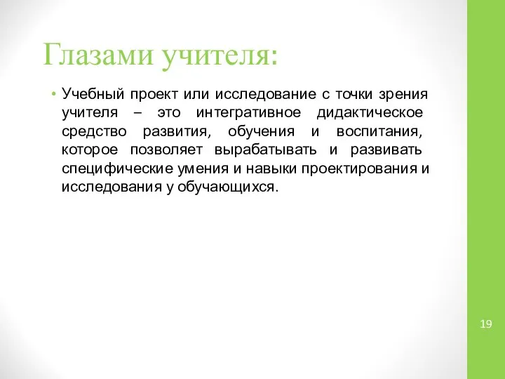 Глазами учителя: Учебный проект или исследование с точки зрения учителя –