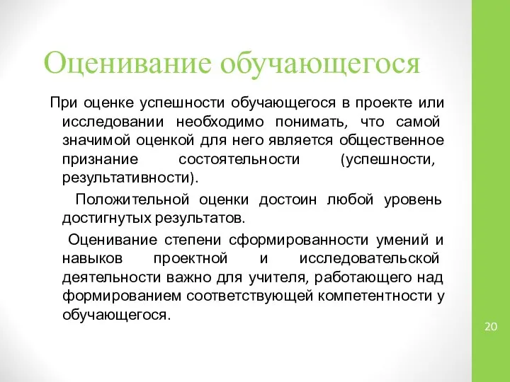 Оценивание обучающегося При оценке успешности обучающегося в проекте или исследовании необходимо