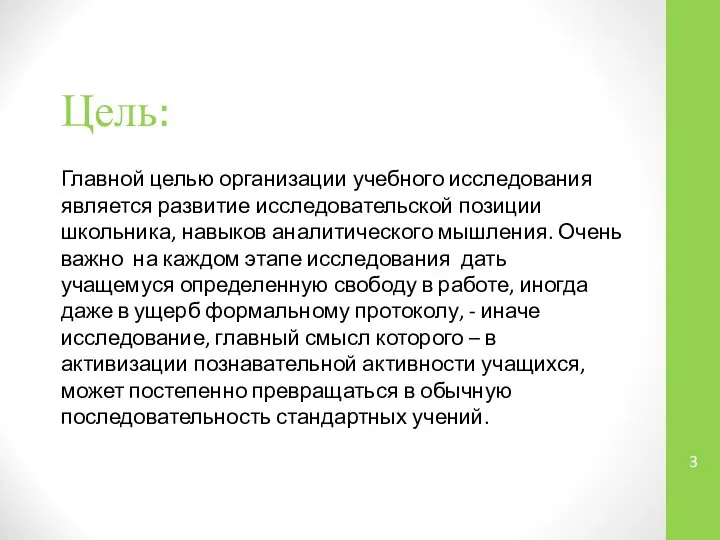 Цель: Главной целью организации учебного исследования является развитие исследовательской позиции школьника,