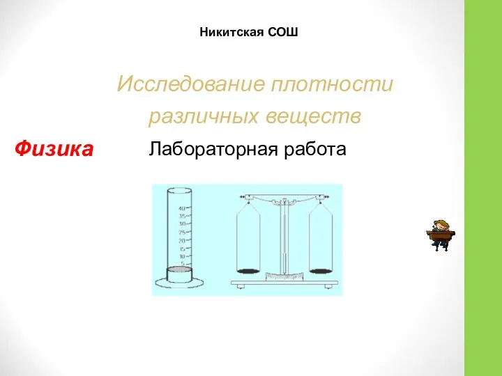 Исследование плотности различных веществ Лабораторная работа Никитская СОШ Физика