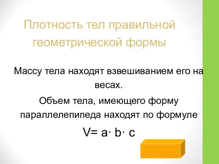 Плотность тел правильной геометрической формы Массу тела находят взвешиванием его на