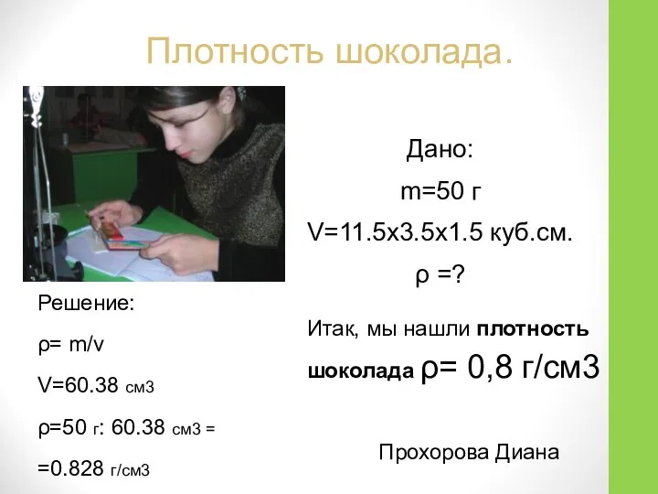 Плотность шоколада. Дано: m=50 г V=11.5х3.5х1.5 куб.см. ρ =? Решение: ρ=